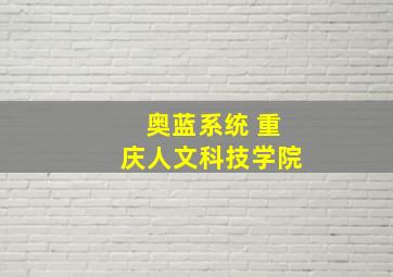 奥蓝系统 重庆人文科技学院